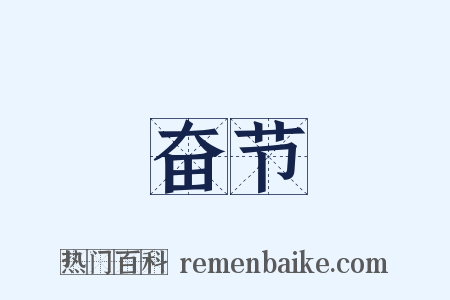 奋节是什么意思的图片